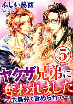 ヤクザ兄弟に奪われました～広島弁で責められて～（分冊版）俺の“情人”になれ！　【第5話】