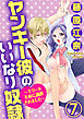 ヤンキー彼のいいなり奴隷～エリート不良に調教されました～（分冊版）秘密ができました…　【第7話】