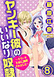 ヤンキー彼のいいなり奴隷～エリート不良に調教されました～（分冊版）　【第8話】