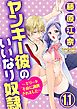 ヤンキー彼のいいなり奴隷～エリート不良に調教されました～（分冊版）　【第11話】