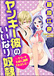 ヤンキー彼のいいなり奴隷～エリート不良に調教されました～（分冊版）　【第12話】