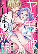 ヤンキー彼のいいなり奴隷～エリート不良に調教されました～（分冊版）　【第14話】