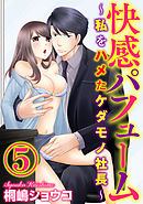 快感パフューム～私をハメたケダモノ社長～（分冊版）社長と恋人…ふたりの淫辱　【第5話】