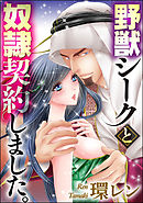 野獣シークと奴隷契約しました。（分冊版）　【第32話】
