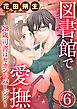 図書館で愛撫～28歳司書はセカンドバージン～（分冊版）永遠の星空　【第6章】
