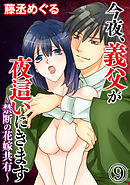 今夜、義父が夜這いにきます～禁断の花嫁共有～（分冊版）　【第9話】