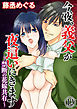 今夜、義父が夜這いにきます～禁断の花嫁共有～（分冊版）　【第12話】