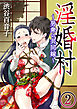 淫婚村～男衆の共同嫁～（分冊版）後編：山神の花嫁　【第2夜】