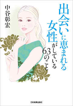 出会いに恵まれる女性がしている63のこと