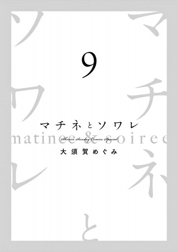 マチネとソワレ 9 最新刊 漫画 無料試し読みなら 電子書籍ストア ブックライブ マチネとソワレ 9 最新刊 漫画 無料試し読みなら 電子書籍ストア ブックライブ