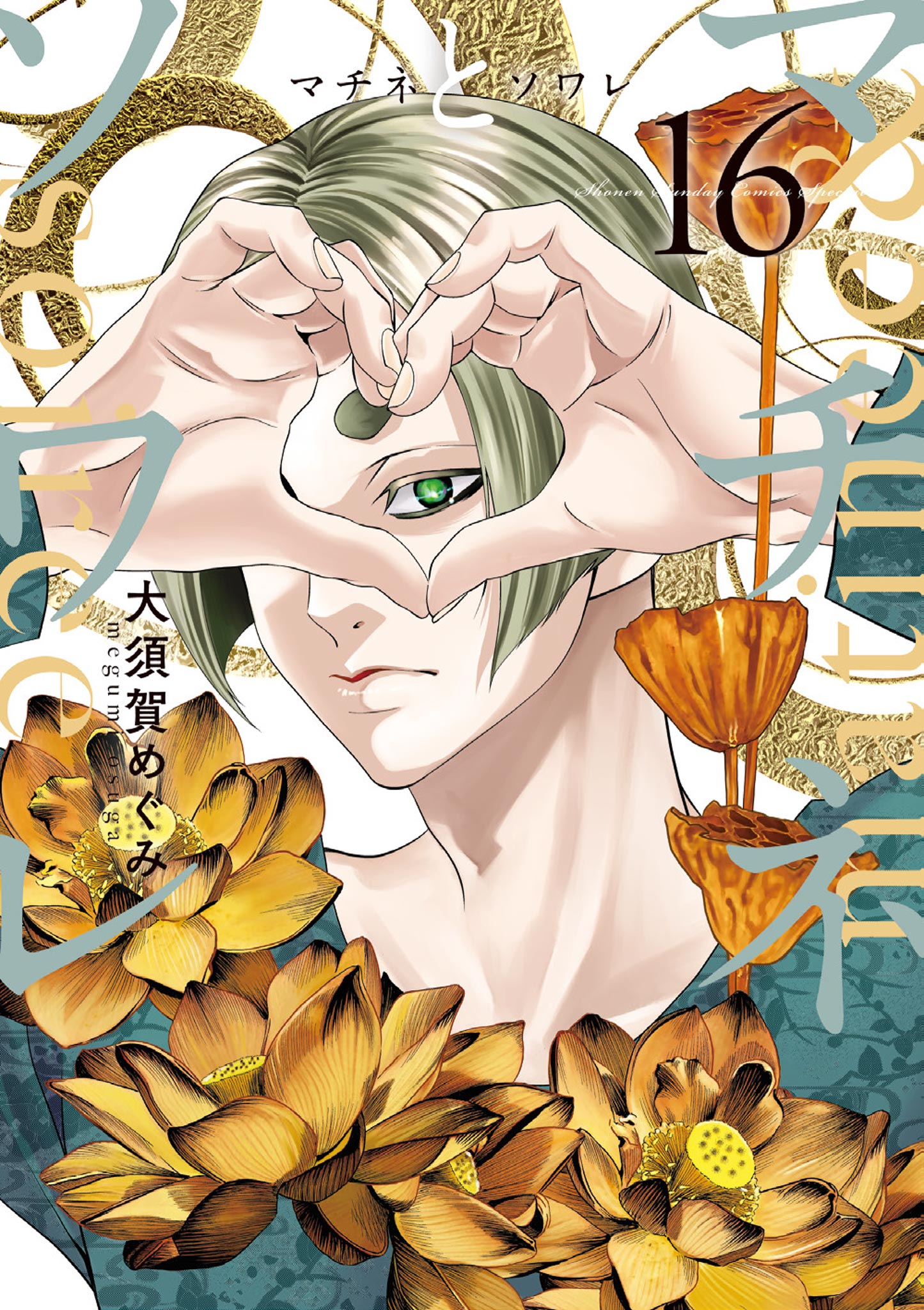 マチネとソワレ 16（最新刊） - 大須賀めぐみ - 少年マンガ
