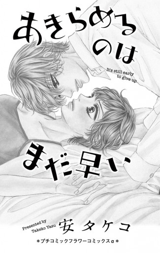 あきらめるのはまだ早い 漫画 無料試し読みなら 電子書籍ストア ブックライブ あきらめるのはまだ早い 漫画 無料試し読みなら 電子書籍ストア ブックライブ
