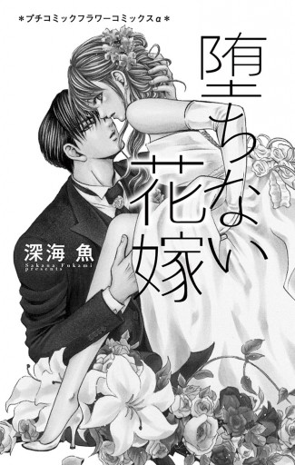 堕ちない花嫁 漫画 無料試し読みなら 電子書籍ストア ブックライブ 堕ちない花嫁 漫画 無料試し読みなら 電子書籍ストア ブックライブ