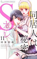 同居人は秘密のSカレ 11