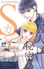 同居人は秘密のSカレ