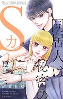 同居人は秘密のSカレ 12