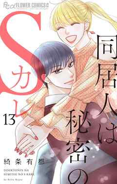 同居人は秘密のSカレ 13