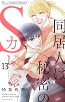 同居人は秘密のSカレ 13