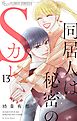 同居人は秘密のSカレ 13