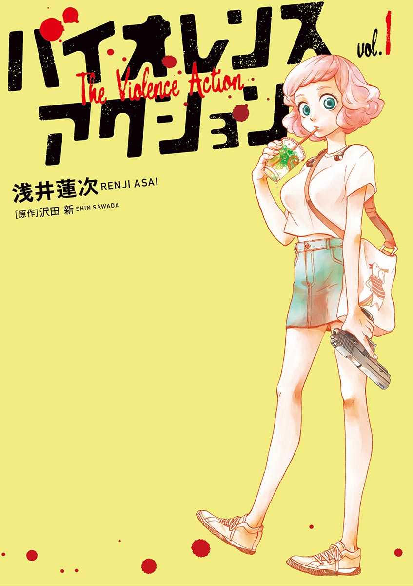 ☆特典12点付き [浅井蓮次, 沢田新] バイオレンスアクション1-7巻 バイオレンスアクション 1 - 浅井蓮次/沢田新 - 青年マンガ