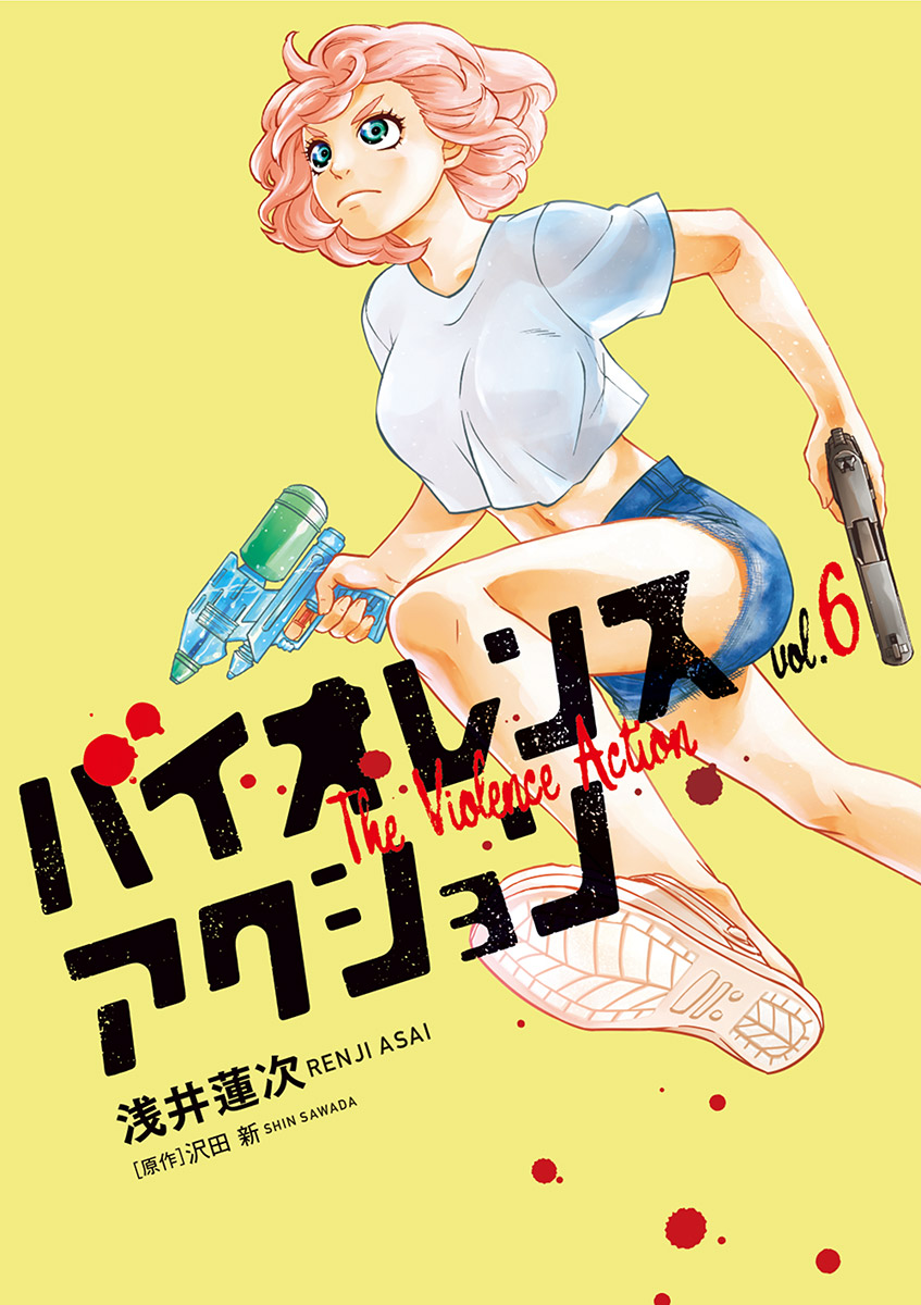 バイオレンスアクション 6 - 浅井蓮次/沢田新 - 青年マンガ