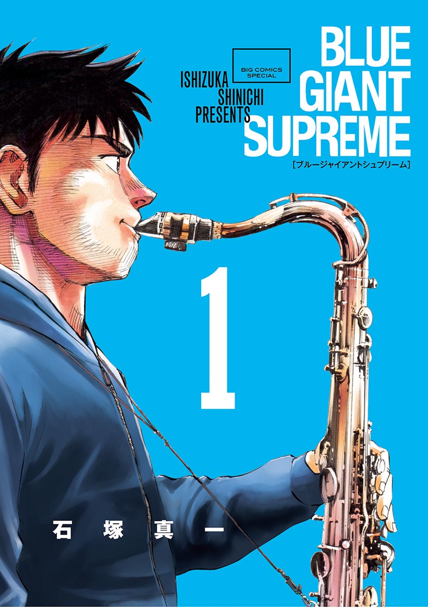 BLUE GIANT SUPREME １ - 石塚真一 - 漫画・無料試し読みなら、電子