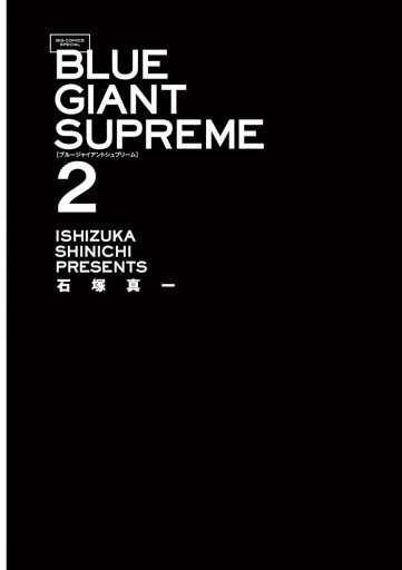 Blue Giant Supreme ２ 石塚真一 漫画 無料試し読みなら 電子書籍ストア ブックライブ