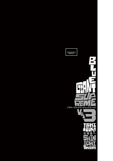 Blue Giant Supreme 3 漫画 無料試し読みなら 電子書籍ストア ブックライブ Blue Giant Supreme 3 漫画 無料試し読みなら 電子書籍ストア ブックライブ