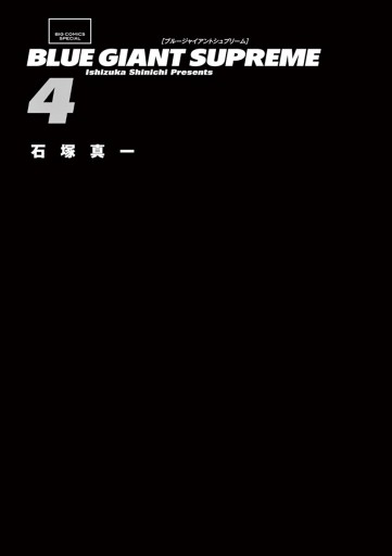 Blue Giant Supreme 4 漫画 無料試し読みなら 電子書籍ストア ブックライブ Blue Giant Supreme 4 漫画 無料試し読みなら 電子書籍ストア ブックライブ