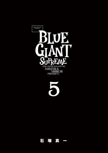 Blue Giant Supreme 5 石塚真一 漫画 無料試し読みなら 電子書籍ストア ブックライブ