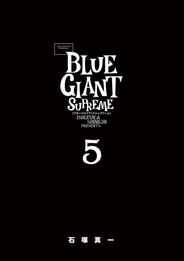 Blue Giant Supreme 5 漫画 無料試し読みなら 電子書籍ストア ブックライブ