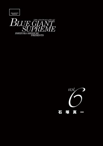 Blue Giant Supreme 6 石塚真一 漫画 無料試し読みなら 電子書籍ストア ブックライブ
