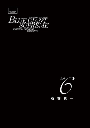 Blue Giant Supreme 6 漫画 無料試し読みなら 電子書籍ストア ブックライブ