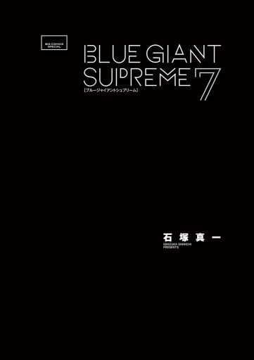 Blue Giant Supreme 7 石塚真一 漫画 無料試し読みなら 電子書籍ストア ブックライブ