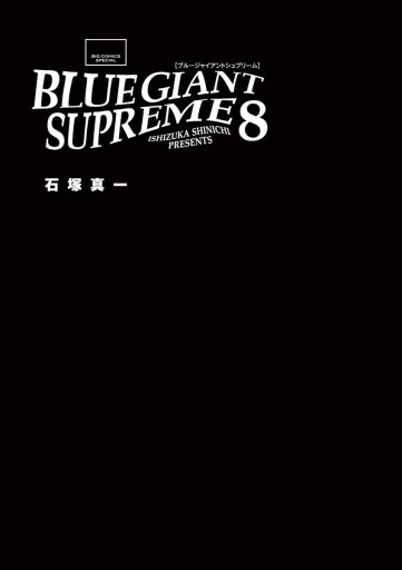 Blue Giant Supreme 8 石塚真一 漫画 無料試し読みなら 電子書籍ストア ブックライブ