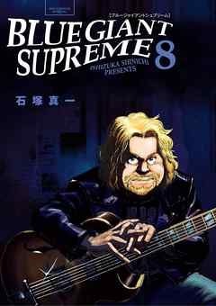 Blue Giant Supreme ８ 漫画 無料試し読みなら 電子書籍ストア Booklive