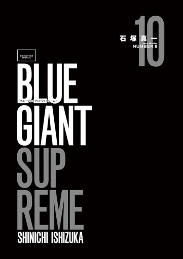 Blue Giant Supreme 10 漫画 無料試し読みなら 電子書籍ストア ブックライブ