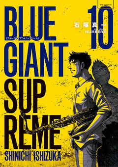 Blue Giant Supreme 10 石塚真一 Number8 漫画 無料試し読みなら 電子書籍ストア ブックライブ