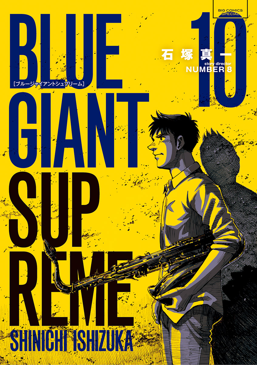 BLUE GIANT SUPREME 10 - 石塚真一/NUMBER8 - 漫画・無料試し読みなら