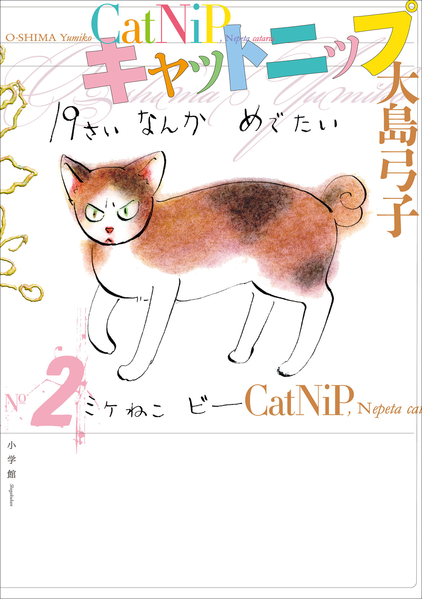 キャットニップ ２． - 大島弓子 - 漫画・無料試し読みなら、電子書籍