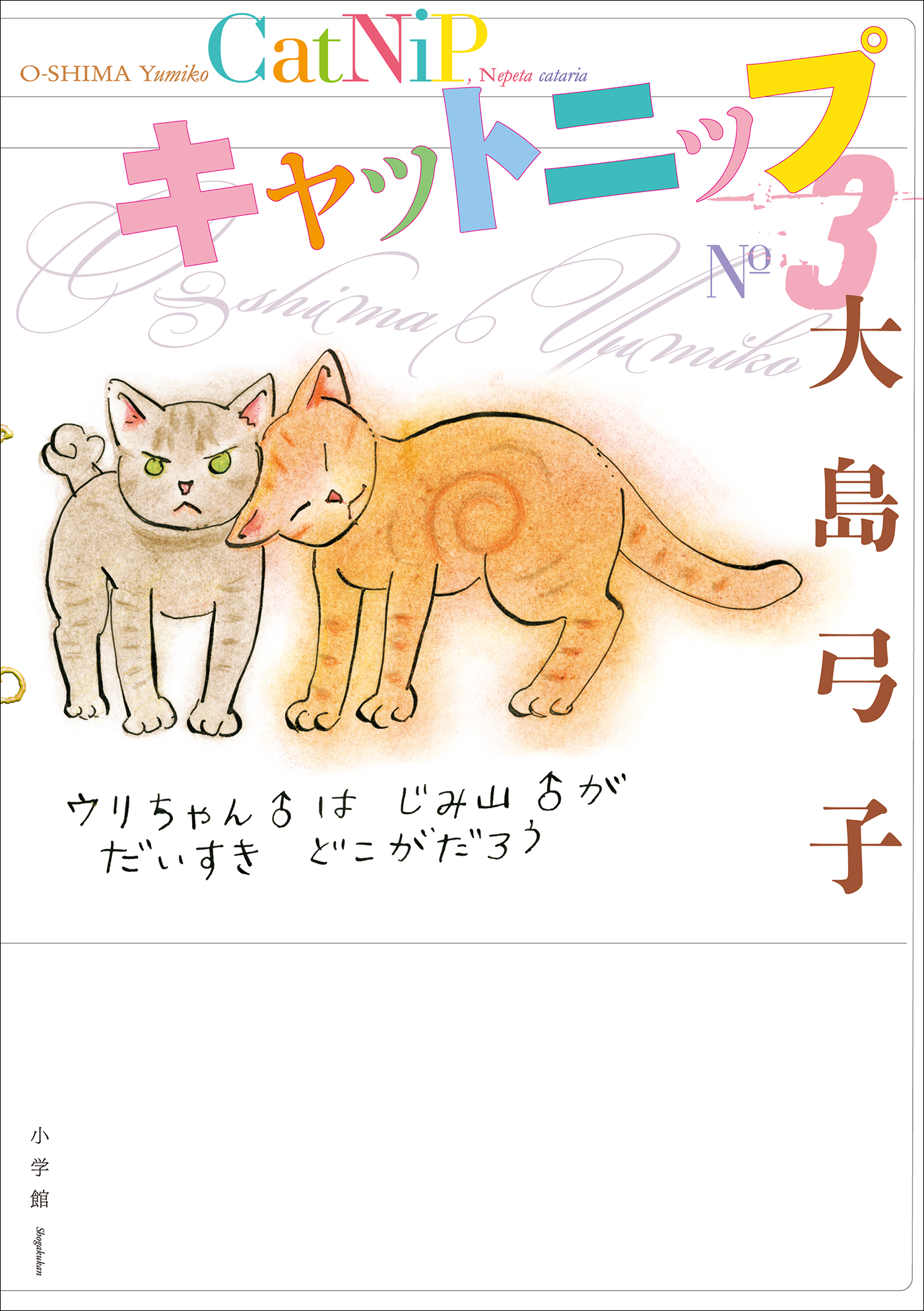 キャットニップ ３． - 大島弓子 - 漫画・無料試し読みなら、電子書籍