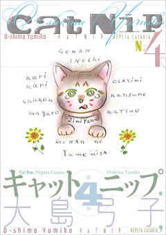 キャットニップ ４．