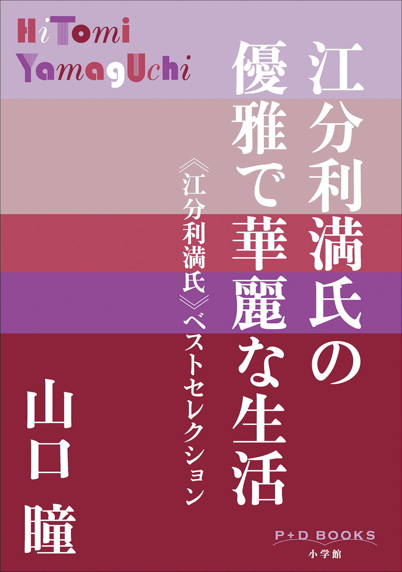 P+D BOOKS　江分利満氏の優雅で華麗な生活　≪江分利満氏≫ベストセレクション | ブックライブ