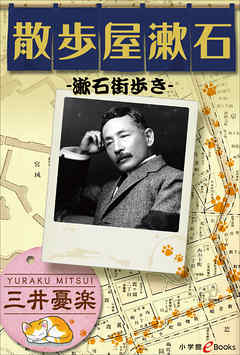 散歩屋漱石－漱石街歩き－