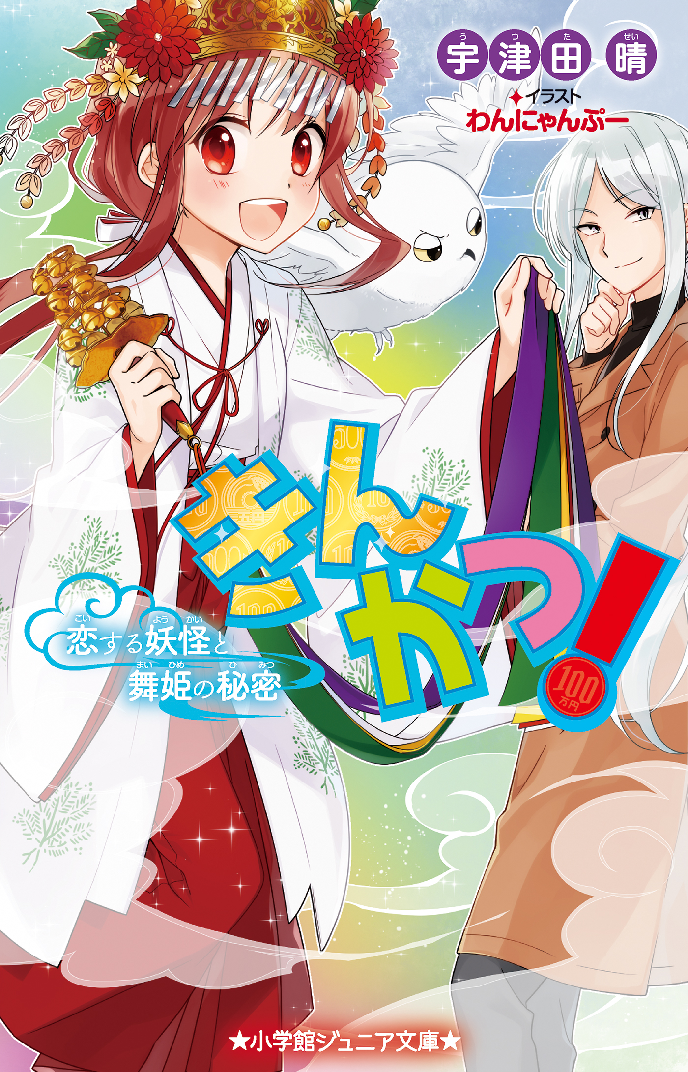 小学館ジュニア文庫 きんかつ 恋する妖怪と舞姫の秘密 最新刊 宇津田晴 わんにゃんぷー 漫画 無料試し読みなら 電子書籍ストア ブックライブ