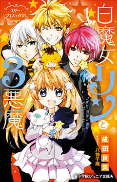 小学館ジュニア文庫　白魔女リンと３悪魔　スター・フェスティバル