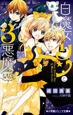 小学館ジュニア文庫　白魔女リンと３悪魔　ゴールデン・ラビリンス