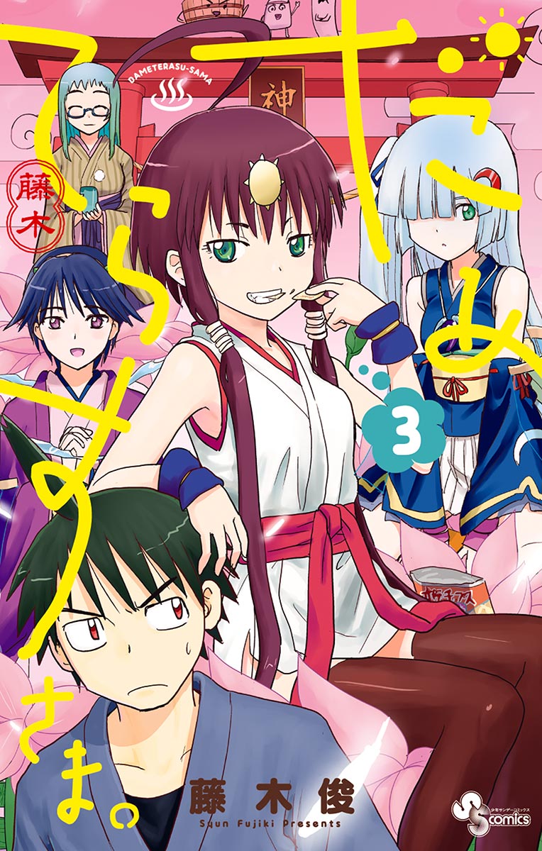 だめてらすさま 3 最新刊 藤木俊 漫画 無料試し読みなら 電子書籍ストア ブックライブ
