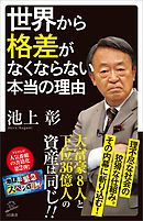 世界から格差がなくならない本当の理由