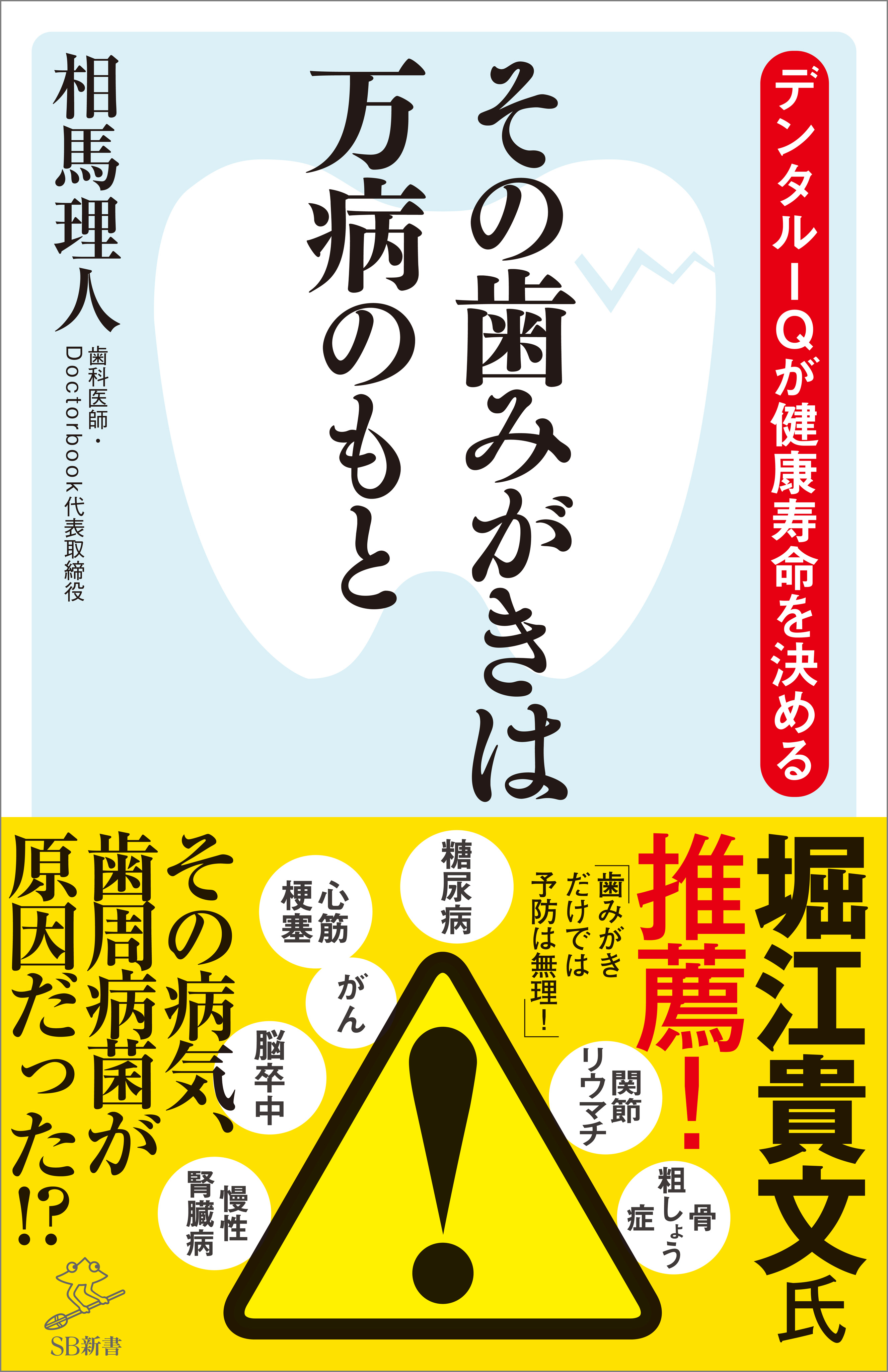 その歯みがきは万病のもと デンタルｉｑが健康寿命を決める 相馬理人 漫画 無料試し読みなら 電子書籍ストア ブックライブ